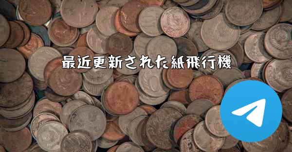 最近更新された紙飛行機