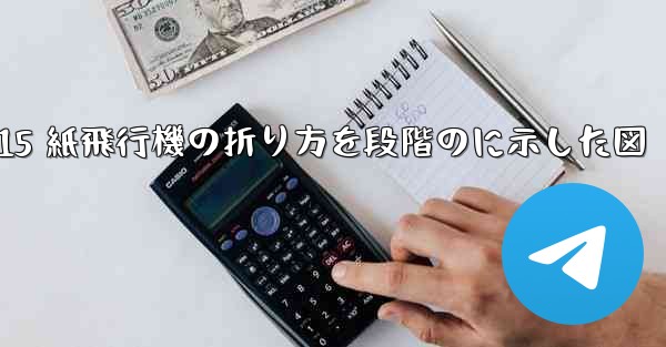 J-15 紙飛行機の折り方を段階のに示した図