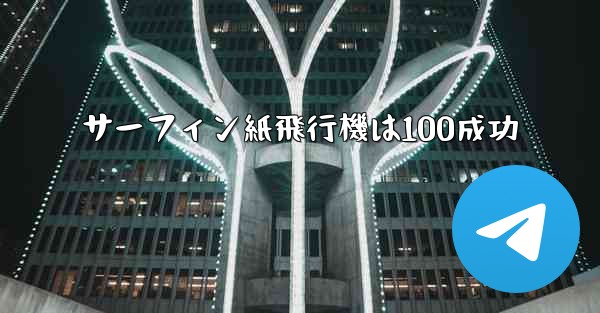 サーフィン紙飛行機は100成功