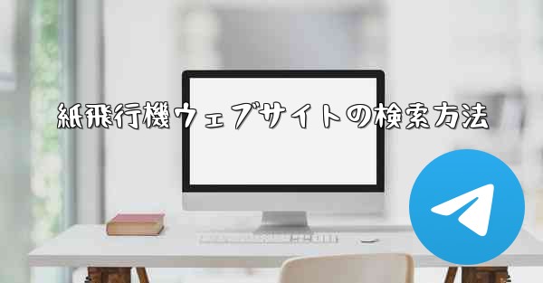 紙飛行機ウェブサイトの検索方法