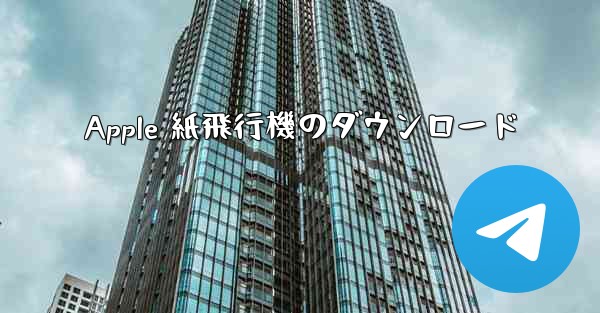 Apple 紙飛行機のダウンロード
