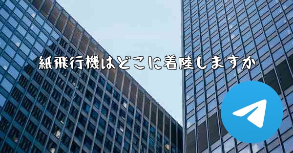紙飛行機はどこに着陸しますか
