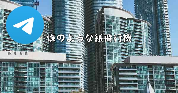 蝶のような紙飛行機