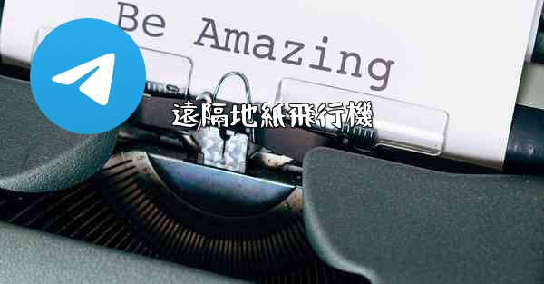 遠隔地紙飛行機