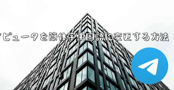 紙飛行機コンピュータを簡体字中国語に変更する方法