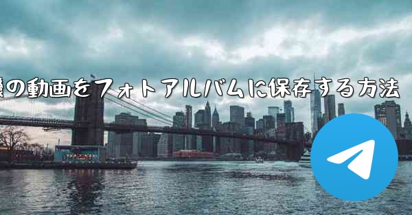 紙飛行機の動画をフォトアルバムに保存する方法