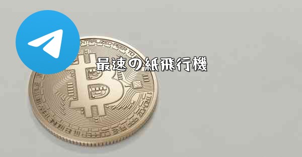 最速の紙飛行機