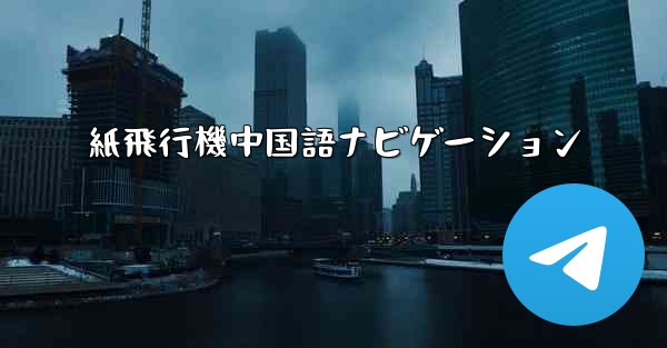 紙飛行機中国語ナビゲーション