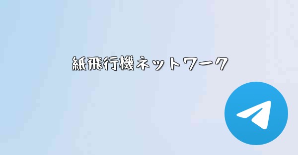 紙飛行機ネットワーク
