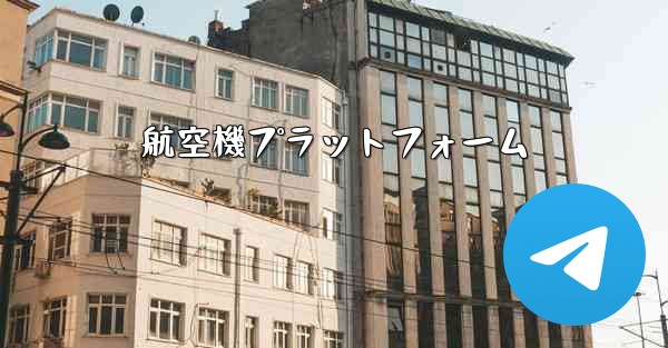 航空機プラットフォーム