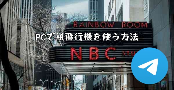 PCで紙飛行機を使う方法