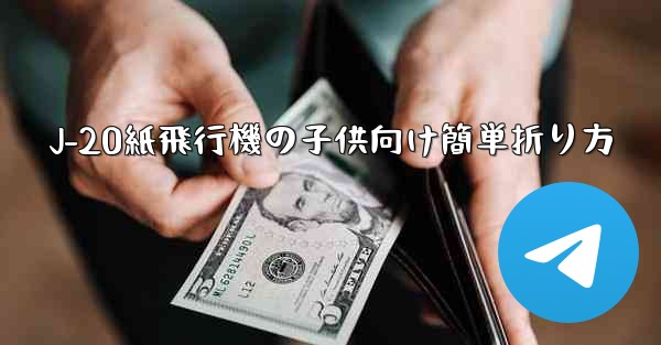 J-20紙飛行機の子供向け簡単折り方