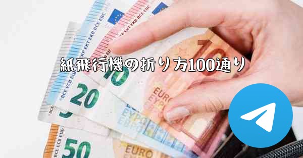 紙飛行機の折り方100通り