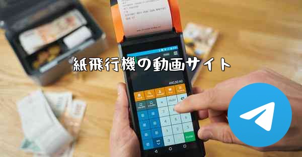 紙飛行機の動画サイト