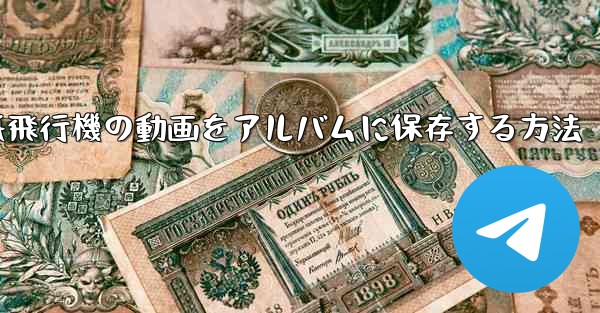 紙飛行機の動画をアルバムに保存する方法