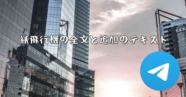 紙飛行機の全文と追加のテキスト