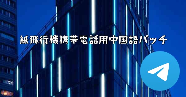 紙飛行機携帯電話用中国語パッチ