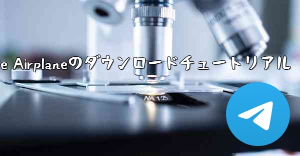 Apple Airplaneのダウンロードチュートリアル