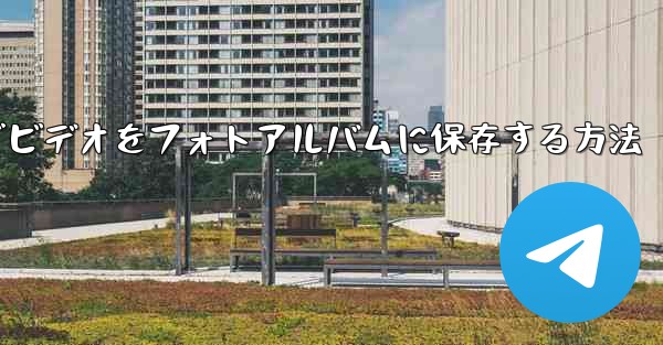Paper Planeでビデオをフォトアルバムに保存する方法