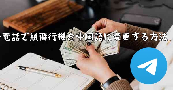 携帯電話で紙飛行機を中国語に変更する方法