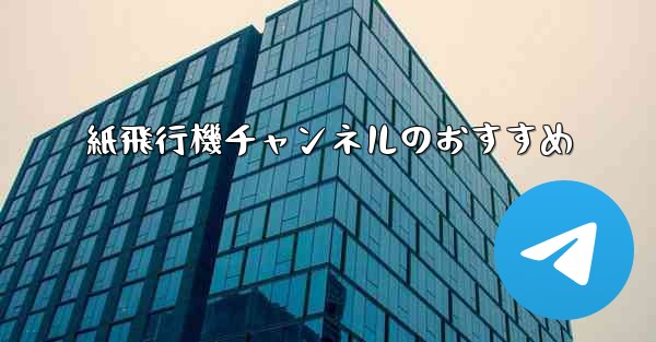 紙飛行機チャンネルのおすすめ