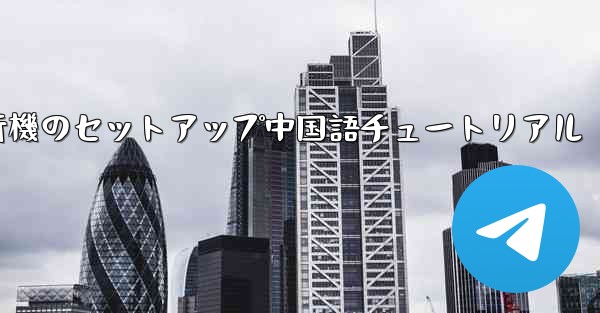 紙飛行機のセットアップ中国語チュートリアル