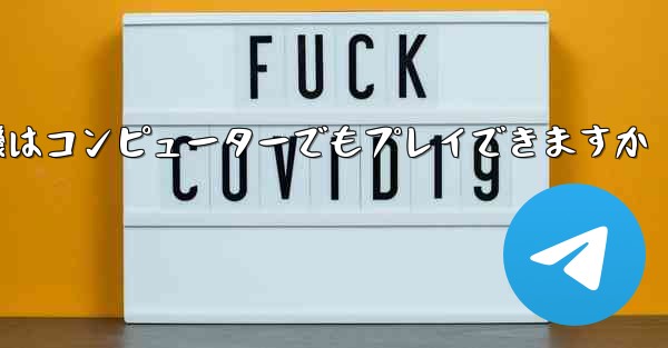 <b>紙飛行機はコンピューターでもプレイできますか</b>