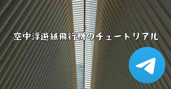 空中浮遊紙飛行機のチュートリアル