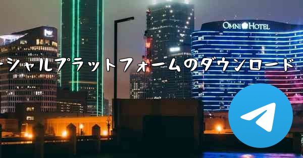飛行機ソーシャルプラットフォームのダウンロード