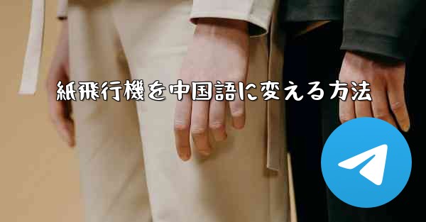 紙飛行機を中国語に変える方法