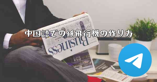 中国語での紙飛行機の作り方