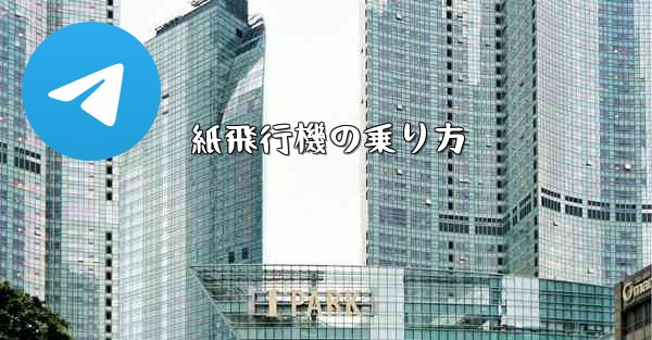 紙飛行機の乗り方