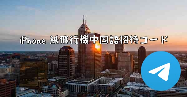 iPhone 紙飛行機中国語招待コード