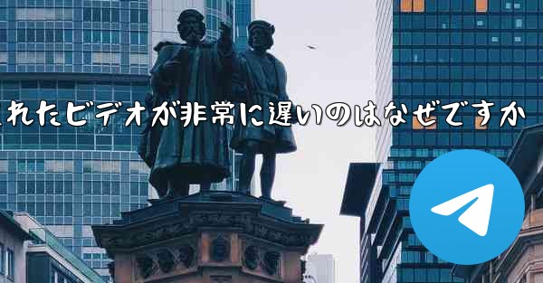Paper Plane のキャッシュされたビデオが非常に遅いのはなぜですか