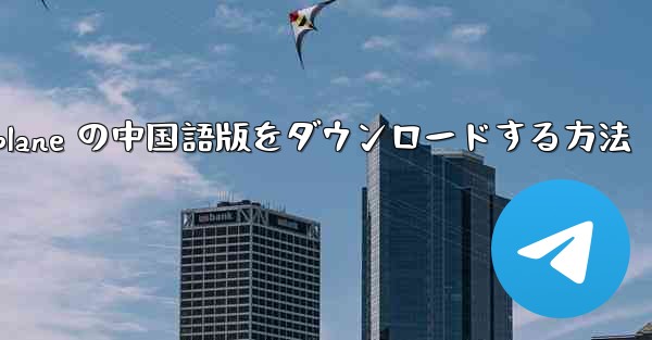 iOS 用 Airplane の中国語版をダウンロードする方法