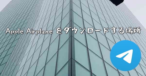 Apple Airplane をダウンロードする場所