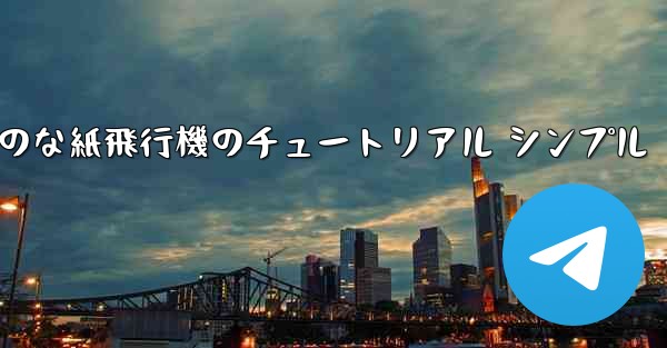 空気力学のな紙飛行機のチュートリアル シンプル