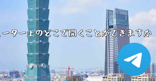 紙飛行機のスクリーンショットはコンピューター上のどこで開くことができますか