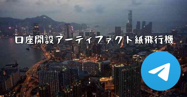口座開設アーティファクト紙飛行機