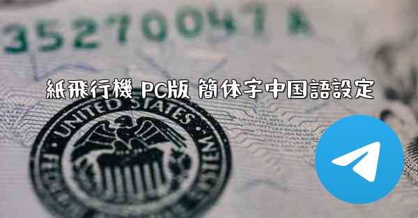 紙飛行機 PC版 簡体字中国語設定