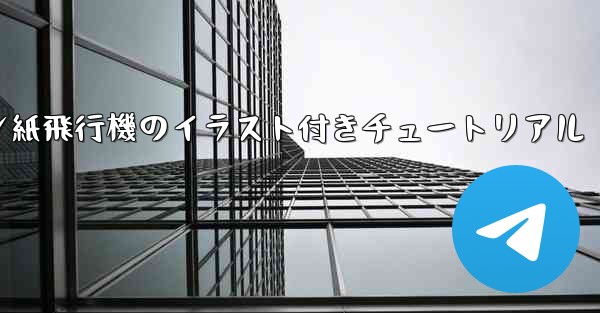 スーザン紙飛行機のイラスト付きチュートリアル