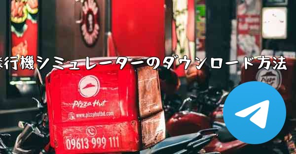 紙飛行機シミュレーターのダウンロード方法