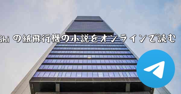 Tan Shi の紙飛行機の小説をオンラインで読む