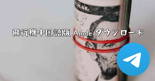 飛行機中国語版 Apple ダウンロード
