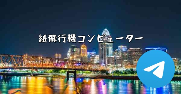 紙飛行機コンピューター