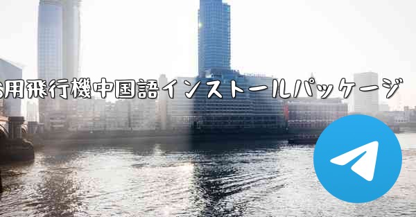 iOS用飛行機中国語インストールパッケージ