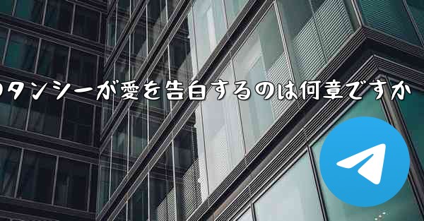 <b>紙飛行機のタンシーが愛を告白するのは何章ですか</b>