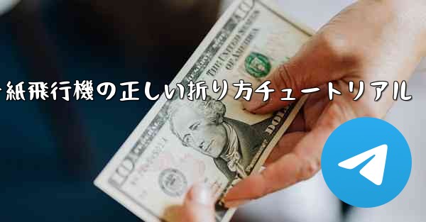 チーター紙飛行機の正しい折り方チュートリアル