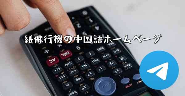 紙飛行機の中国語ホームページ