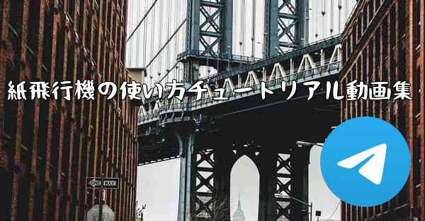 紙飛行機の使い方チュートリアル動画集